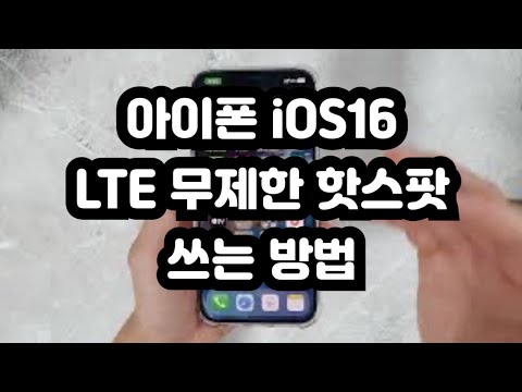 아이폰 IOS16에서 LTE 무제한 핫스팟 하는 방법 핫스팟 안된다면 이걸로 해결 22년 최신판 