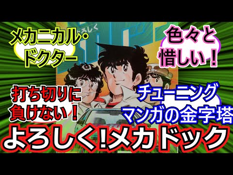 ゆっくり」「よろしく！メカドック 」を語る！ - YouTube