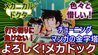 ゆっくり」「よろしく！メカドック 」を語る！ - YouTube
