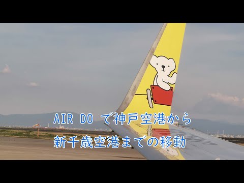 神戸空港発新千歳空港行き Air Do 4k Youtube