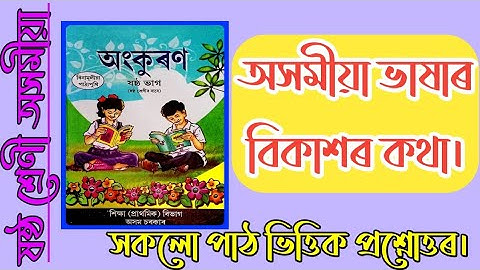 Class 6 Assamese Lesson 3 Question Answer | Class 6 Assamese Chapter 3 Question Answer