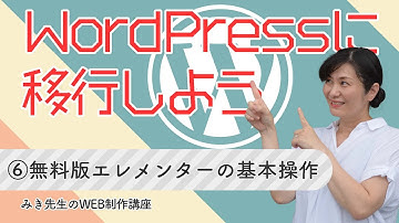 【HTMLサイトをWPへ移行】⑥：無料版エレメンターの基本操作