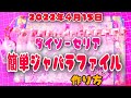 簡単ジャバラファイル作り方❤ダイソーセリアの商品でできる！！#蛇腹ファイル#おすそ分けファイル