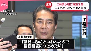 【速報】江藤農水相に厳重注意「コメ買ったことない」発言めぐり首相と面会