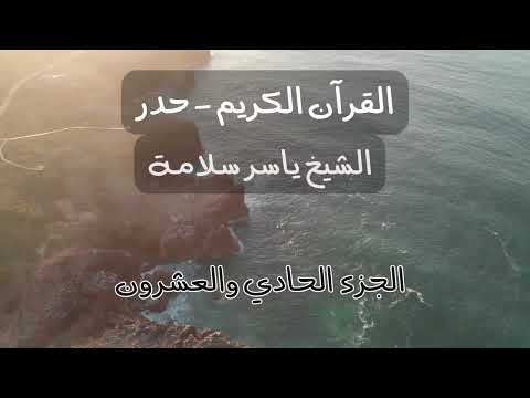 Quran Juz 21 Hadr Koran Hören القرآن حدر الجزء الحادي والعشرون ياسر سلامة