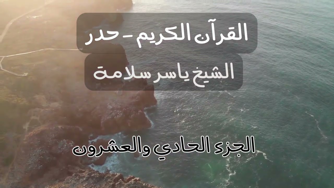 Quran Juz 21 (hadr) - Koran Hören - القرآن حدر الجزء الحادي والعشرون (ياسر سلامة)