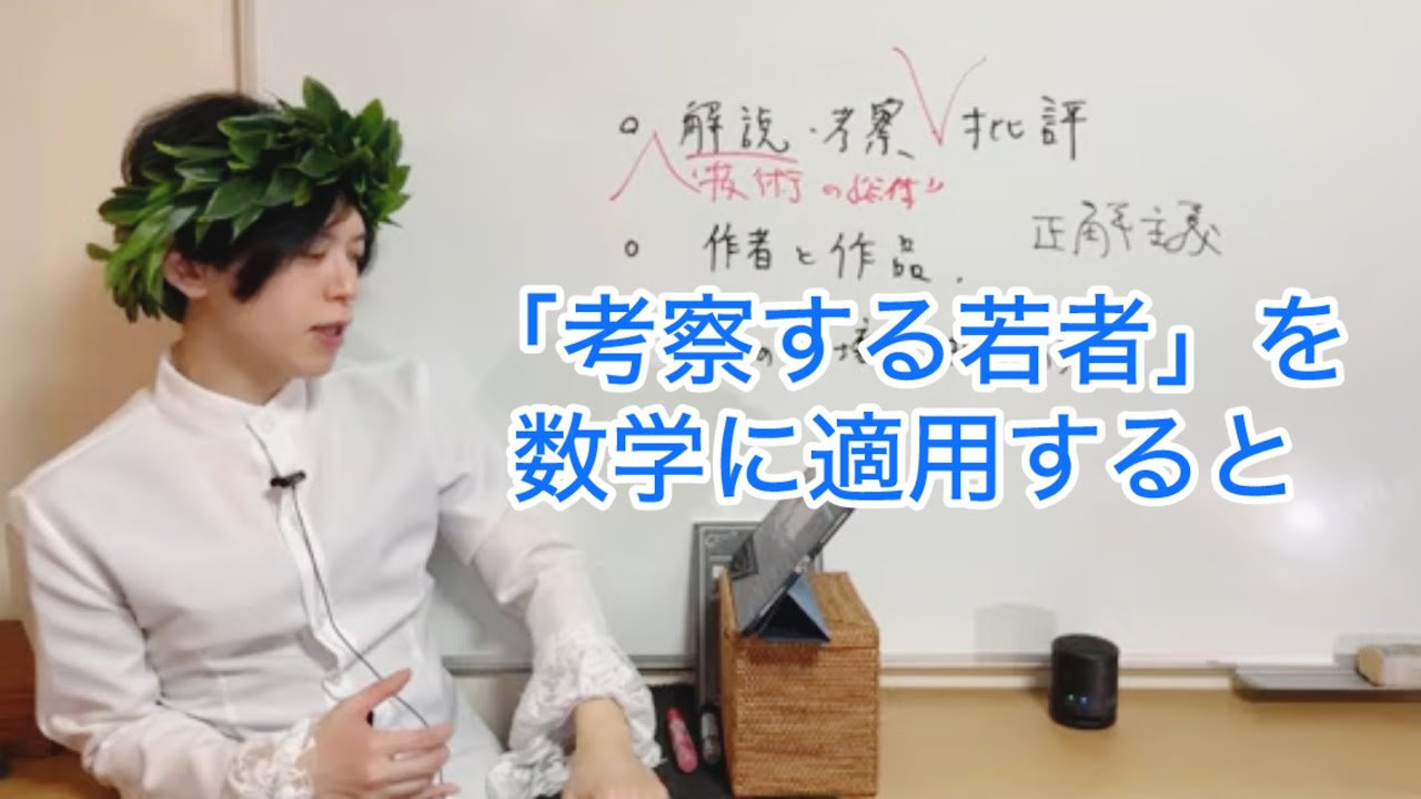 三宅香帆と岡田斗司夫の「考察する若者たち」を数学に適用すると