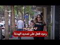 بيروت | اراء من الشارع: "مسرحية.. وفيها خيانة"