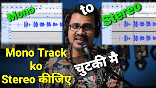 Mono Track को  Stereo कैसे करें  | How to Convert Mono Audio to Stereo in Audacity | Audacity