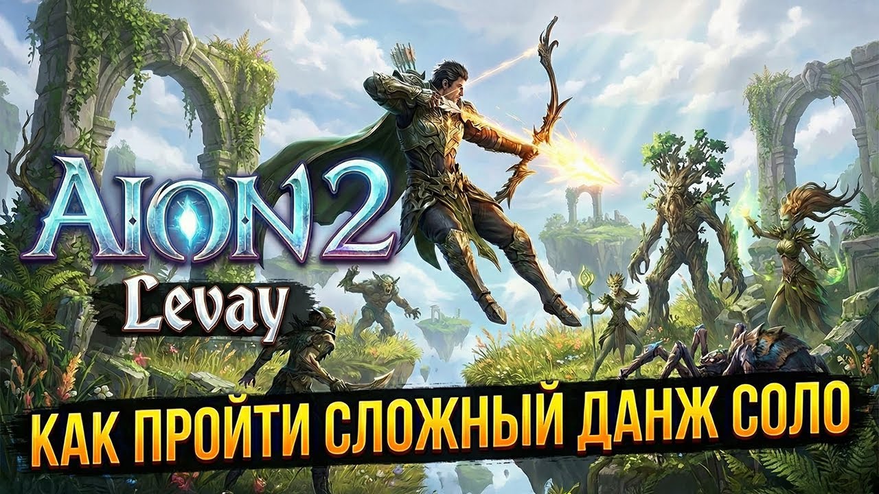 Как СОЛО пройти данж Остров Вакрон в AION 2 [ЛУЧНИК]