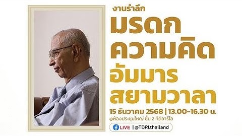 งานรำลึก “มรดกความคิด อัมมาร สยามวาลา”