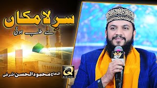 Sar e Lamakan Say Talab Hui | Mahmood ul Hassan Ashrafi | Q Digital Production