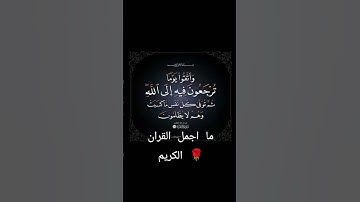 احترم القرآن الكريم#واتقوا يوما ترجعون في الي الله 🌹