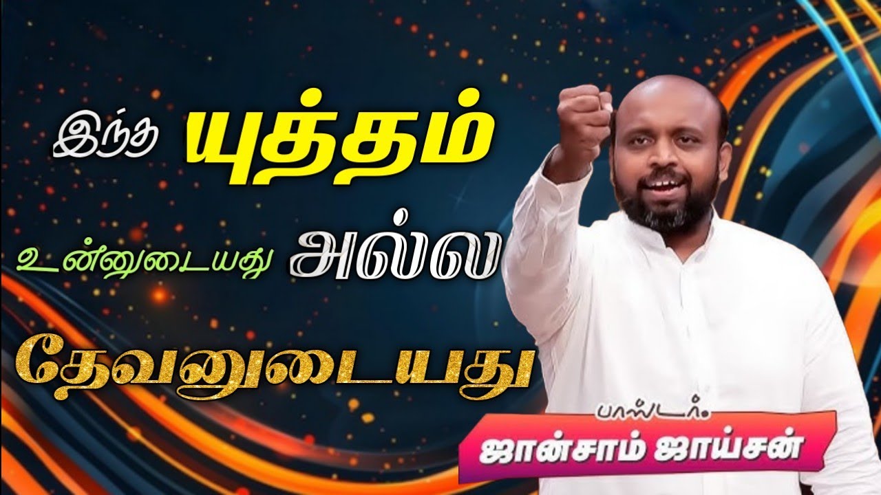 🤩இந்த யுத்தம் உங்களுடையது அல்ல தேவனுடையது😍 | பாஸ்டர். ஜான்சாம் ஜாய்சன் | TAMIL CHRISTIAN MESSAGE 🚨