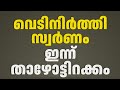 ഇന്നത്തെ സ്വർണവില/20-05-2026/gold rate kerala /916 /gold rate today #goldprice #gold #goldrate