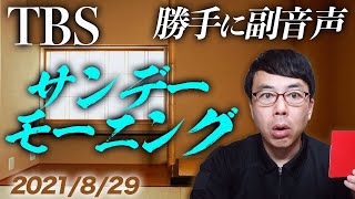 #勝手に副音声！#TBS #サンデーモーニング   2021/8/29│上念司チャンネルニュースの虎側 #サンモニ