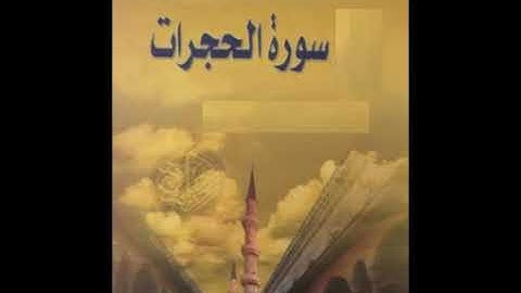 049  سورة الحجرات للشيخ محمد الدبيخي 1413هـ