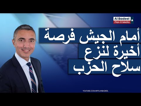 حسين عبد الحسين يحذ ر من واشنطن أمام الجيش فرصة أخيرة لنزع سلاح الحزب