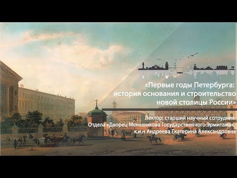 Первые годы Петербурга: история основания и строительство новой столицы России