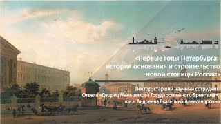 Первые годы Петербурга: история основания и строительство новой столицы России