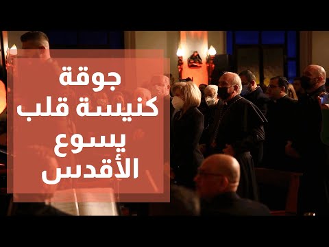 جوقة كنيسة قلب يسوع الأقدس