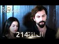 اليمين الحلقة 214 مدبلج عربي 