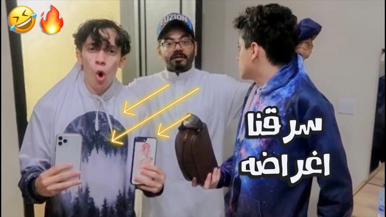 مقلب سرقة جوال واغراض ابوي ! حراميه 😱