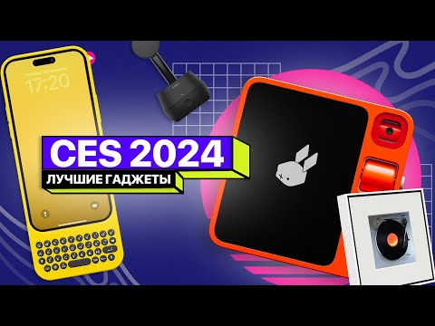 Что показали на CES 2024? Новые ПК, VR и электрокары!