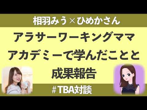 【TBA対談】ひめかさん×相羽みう【副収入20万超え！ワーママの時間管理術】