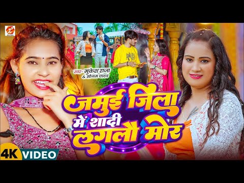 #Video | जमुई जिला में शादी लगलौ मोर | #Mukesh Raja & #Sonam Yadav | लगन स्पेशल सॉन्ग | #Maghi Song