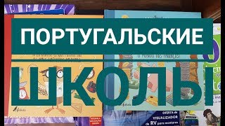 Португальские школы глазами местного жителя