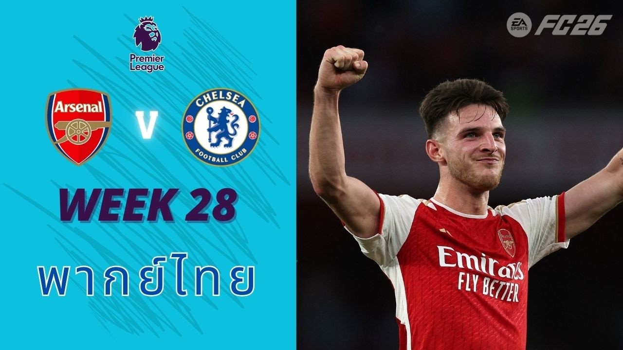 อาร์เซนอล vs เชลซี l ฟุตบอลพรีเมียร์ลีกฤดูกาล 2025/26 l จำลองการแข่งขัน