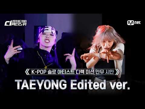 [#SDF] 'Wacka Wak' 안무 시안 | 태용 Edited ver @K-POP 솔로 아티스트 디렉 미션