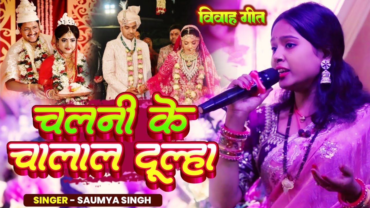 चलनी के चालाल दूल्हा। Saumya Singh। 