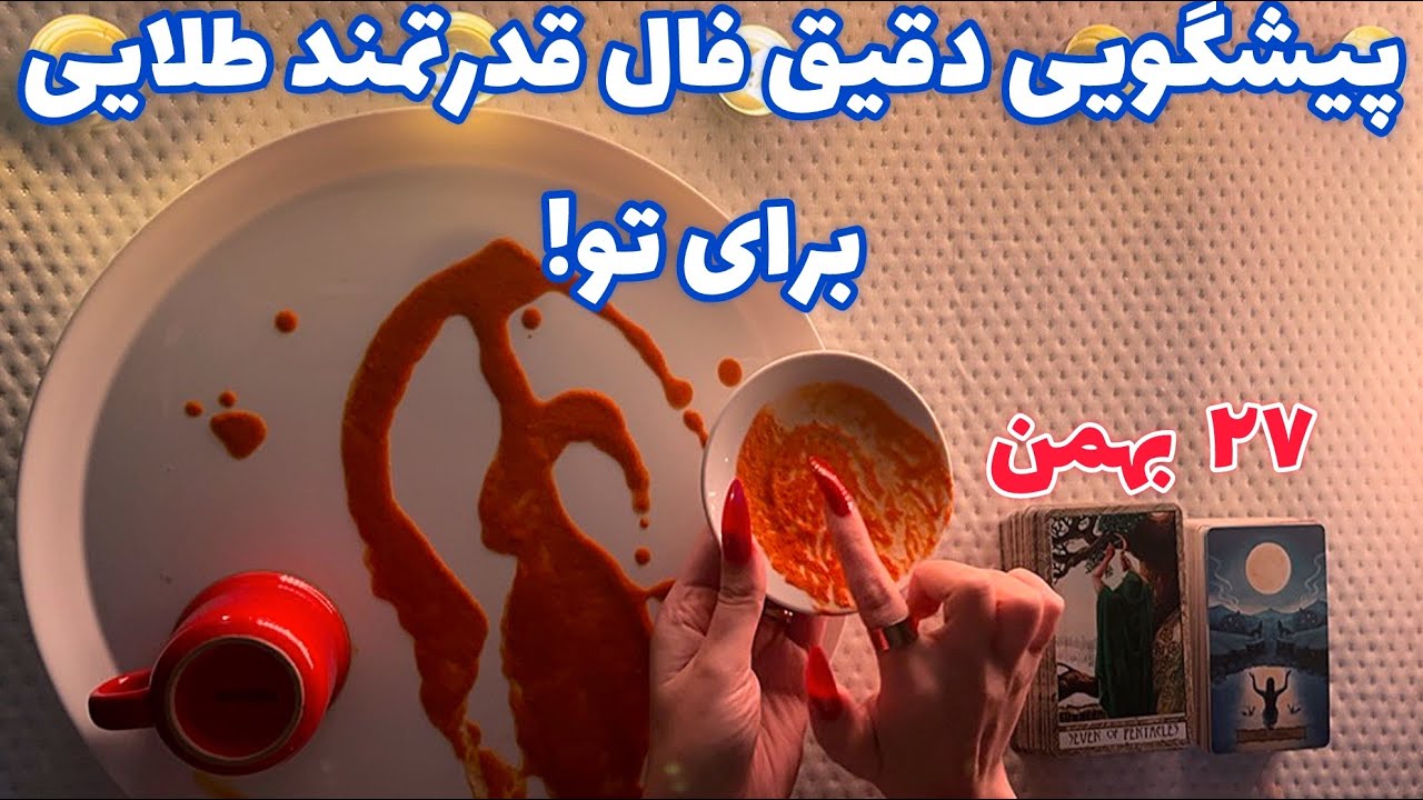 پیشگویی دقیق فال قدرتمند طلایی برای تو!🪬 هشدار فوری!