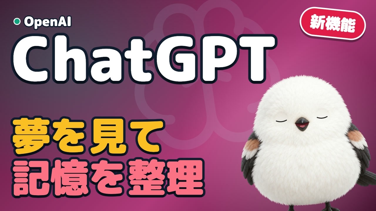 ChatGPTが“夢を見て”記憶を整理？新メモリdreamingのしくみ・できること・覚えさせない設定を図解【初心者向け】