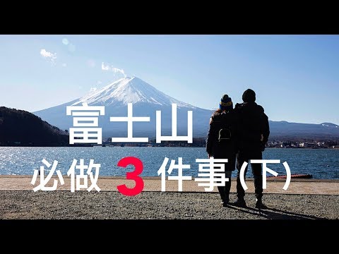 【Han & Dotter】來日本富士山一定要做的三件事！！無敵美景錯過可惜！！(下集)