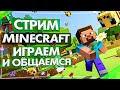 Minecraft | Играем и общаемся