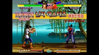 닌자 마스터즈 - 패왕인법첩 - 전 캐릭터 필살기 모음 - [옆집소년 필살 모음 시리즈 #99] (NINJA MASTER'S / ARC) screenshot 4