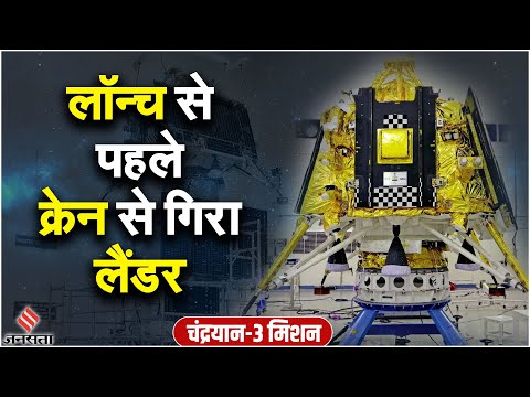 Chandrayaan3 Launch: पहले क्रेन फिर हेलीकॉप्टर से गिरा चंद्रयान का लैंडर, इसरो बोली- All is Well