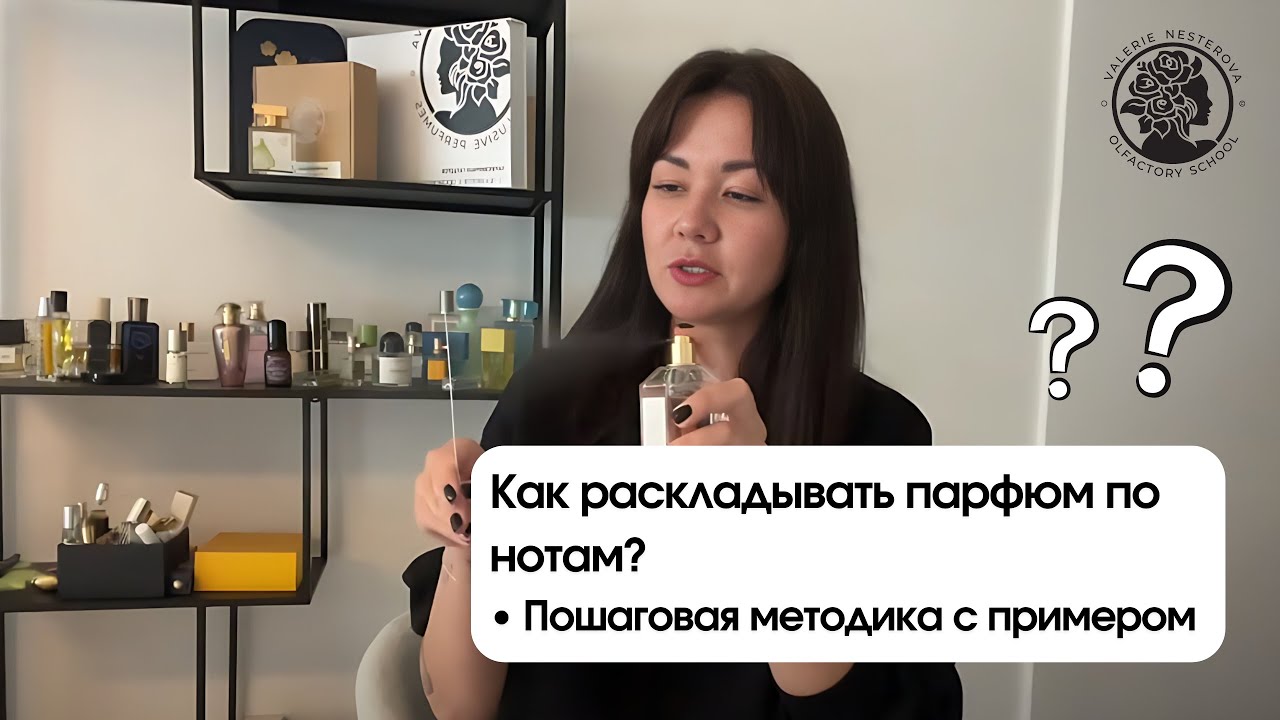 Как дегустировать парфюмы? И раскладывать на ноты?