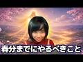 やらないと損！春分前にやるべき“たった一つのこと”