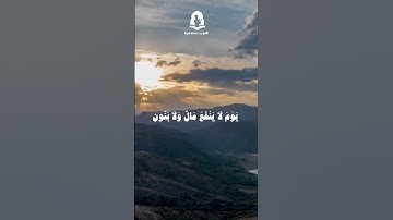 سورة الشعراء الأيات 87 - 91  | بدر التركي