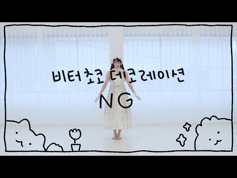 별거 없는 비터 초코 데코레이션 NG