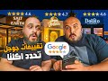 أكلنا بتقييمات جوجل بس يوم كامل