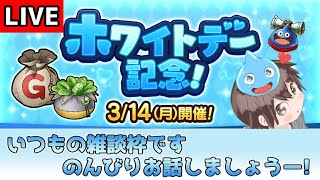 【DQタクト】いつもの雑談枠です！のんびりお話しましょうー！【#ドラクエタクト/#DQTact/#ドラゴンクエストタクト】