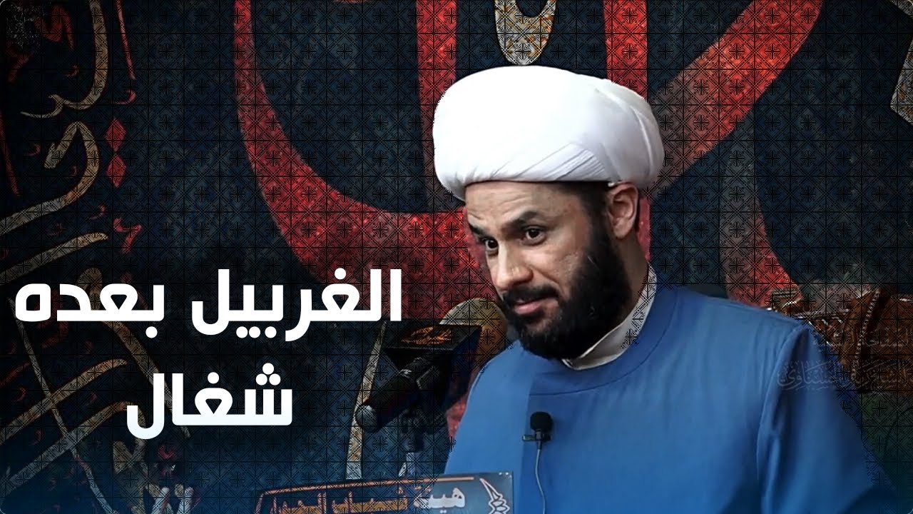 إختبار وغربلة الناس  في زمن الغيبة.| الشيخ زمان الحسناوي