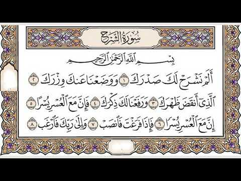 سورة الشرح الشيخ ابراهيم الاخضر