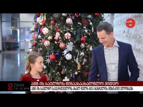 როგორ მიულოცა აშშ-ს საელჩომ საქართველოს ახალი წელი