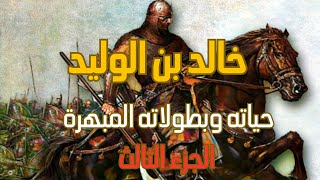 خالد بن الوليد.. سيف الله المسلول.. حياته ماهي اسباب عزل خالد وكيف كانت نهايته ؟